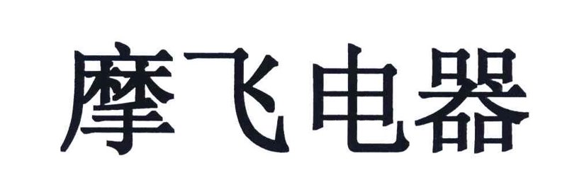 江阴美菲：打造精致生活的美学之旅